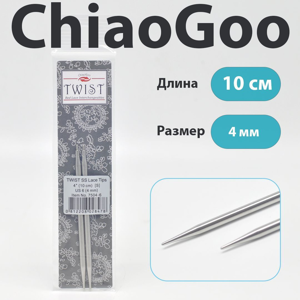 ChiaoGoo Twist Lace Спицы съемные металлические укороченные 10 см, размер 4 мм  #1