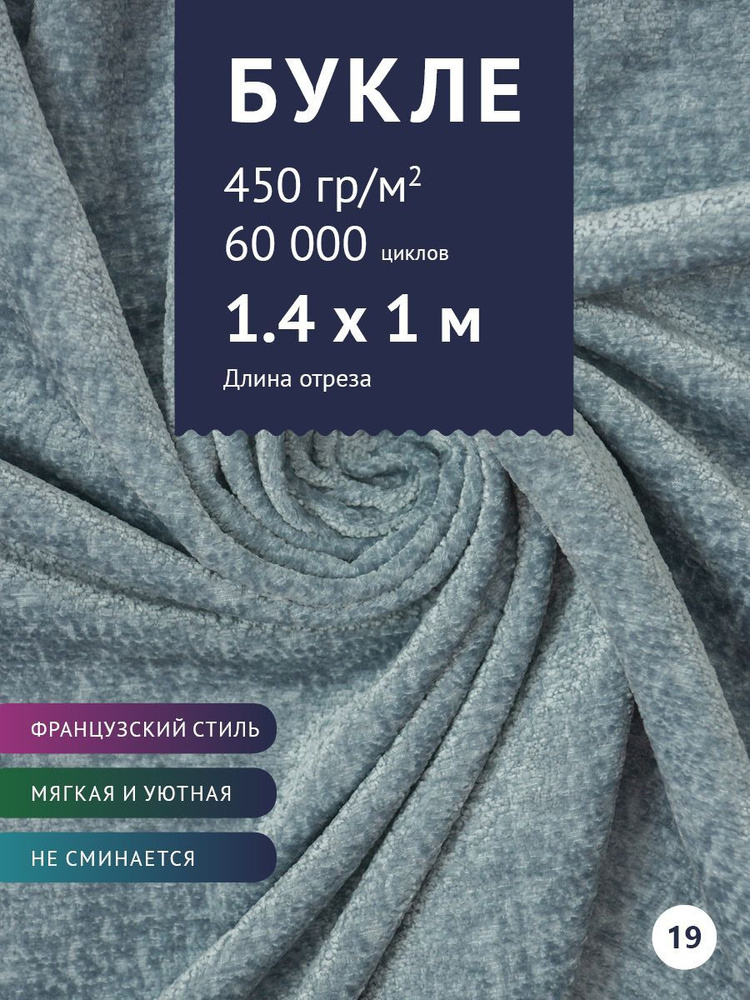 Ткань мебельная, обивочная Букле, ширина 140 см отрез от 1 м (Ткань для штор и интерьера)  #1