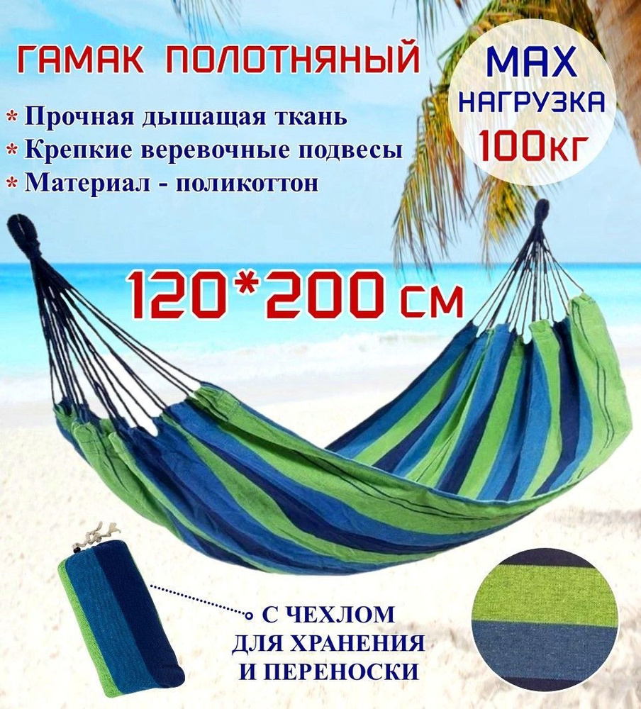 Гамак полотняный Ecos Hammock Ham-11 хлопок, с чехлом для хранения и переноски, 200х120 см  #1