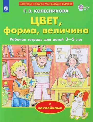 Елена Колесникова - Цвет, форма, величина. Рабочая тетрадь для детей 3-5 лет | Колесникова Елена Владимировна #1