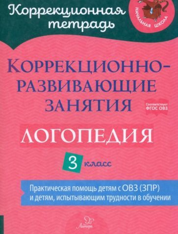 Емельянова, Зенина - Логопедия. 3 класс. Коррекционно-развивающие занятия | Зенина Наталья Васильевна, #1