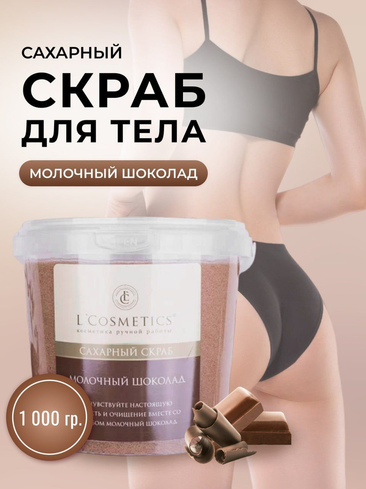 L'Cosmetics Скраб для тела сахарный антицеллюлитный от растяжек Молочный шоколад, 1 кг  #1