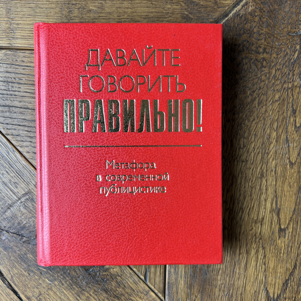 Давайте говорить правильно! Метафора в современной публицистики | Штельмахин Евгений Владимирович, Ваулина #1