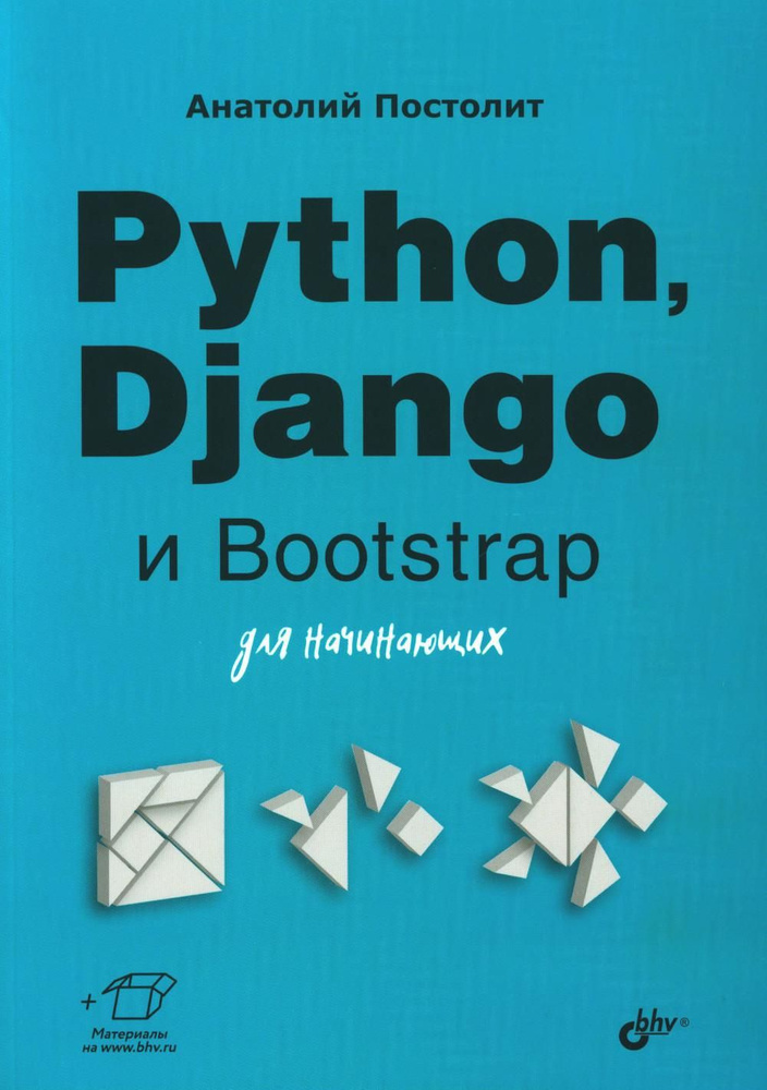 Python, Django и Bootstrap для начинающих #1