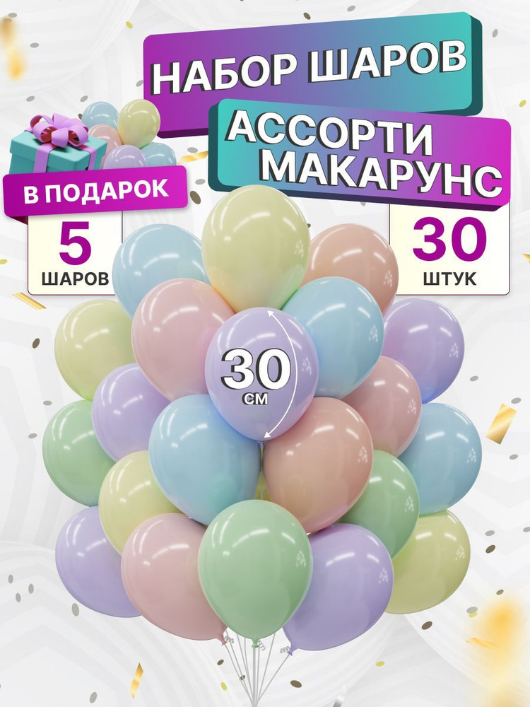 Воздушные шары макарунс для праздника 30 шт 30 см #1