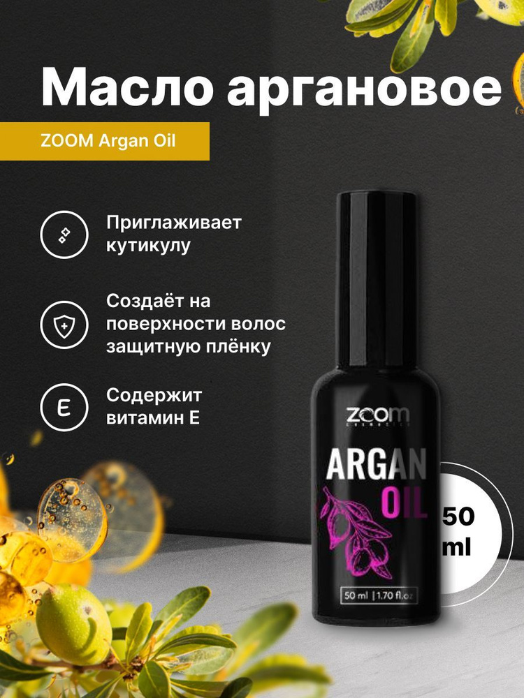 Аргановое масло для волос Zoom Argan Oil 50ml #1