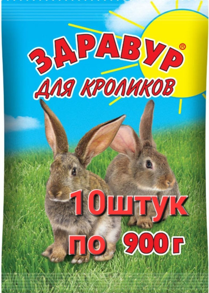 "Здравур" для кроликов, витаминно-минеральный комплекс 10 штук по 900 грамм. Ваше хозяйство  #1