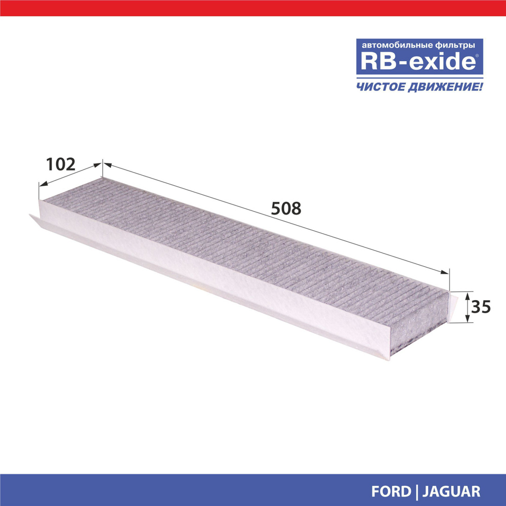 RB-exide Фильтр салонный Угольный арт. AC-026EC Уцененный товар  #1