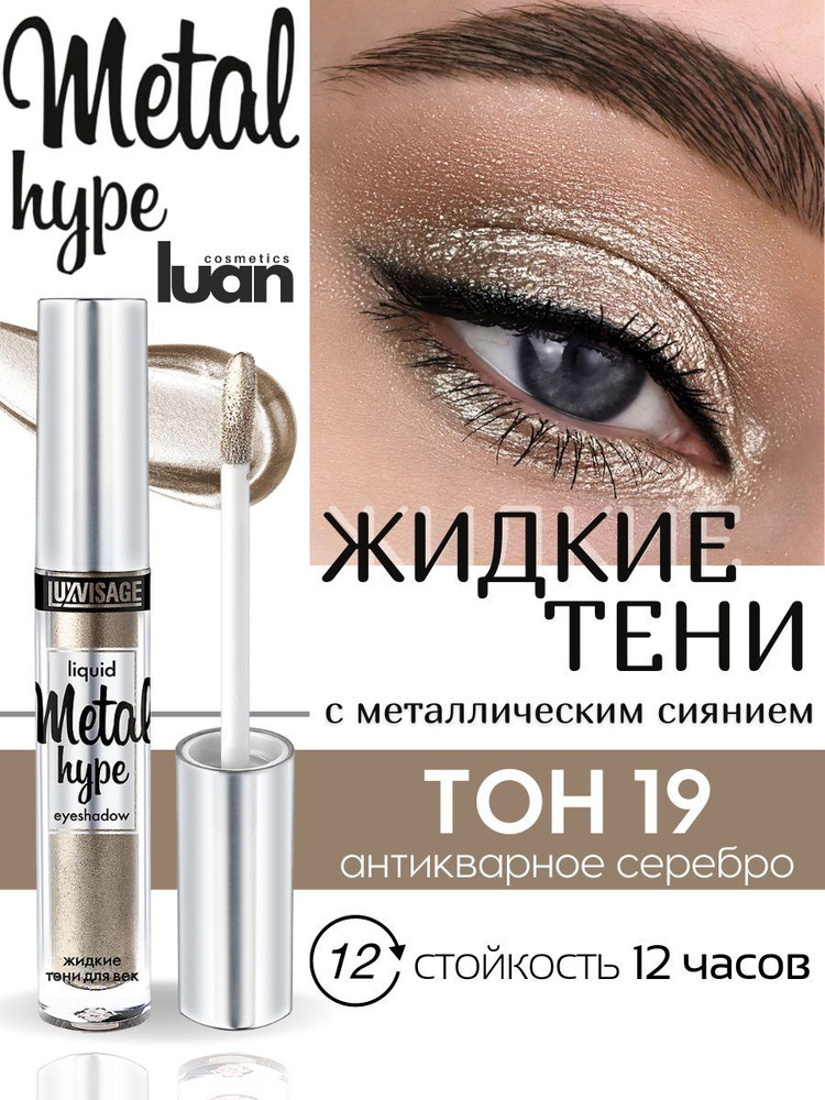 Жидкие тени для век блестящие мерцающие Metal hype, белорусская косметика LUXVISAGE тон 19  #1