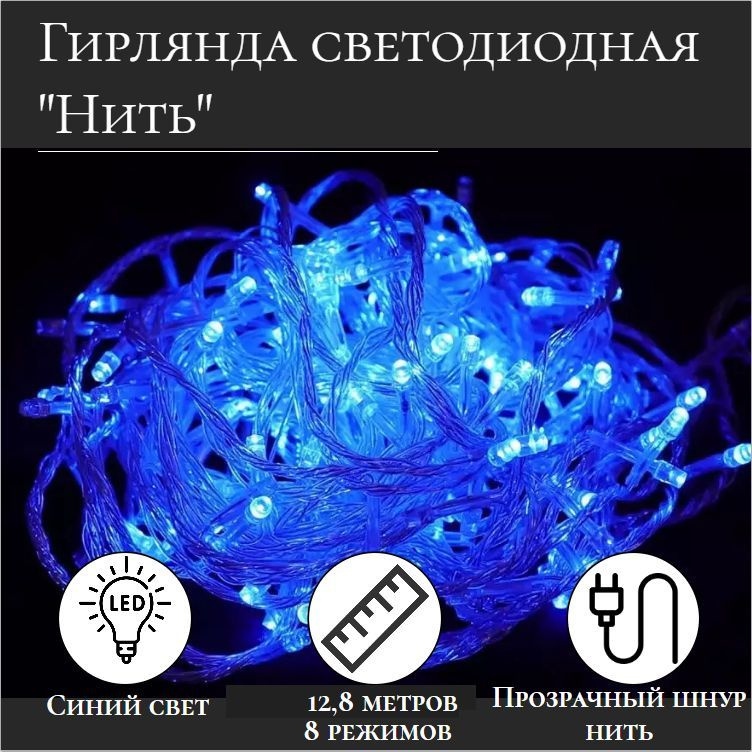 Гирлянда светодиодная нить 12,8 метров / Синий цвет / Прозрачный шнур  #1