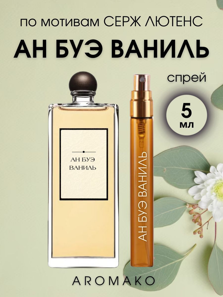 AromaKo Parfume спрей 5 Un Bois Vanilie Serge Lutens Вода парфюмерная 5 мл #1