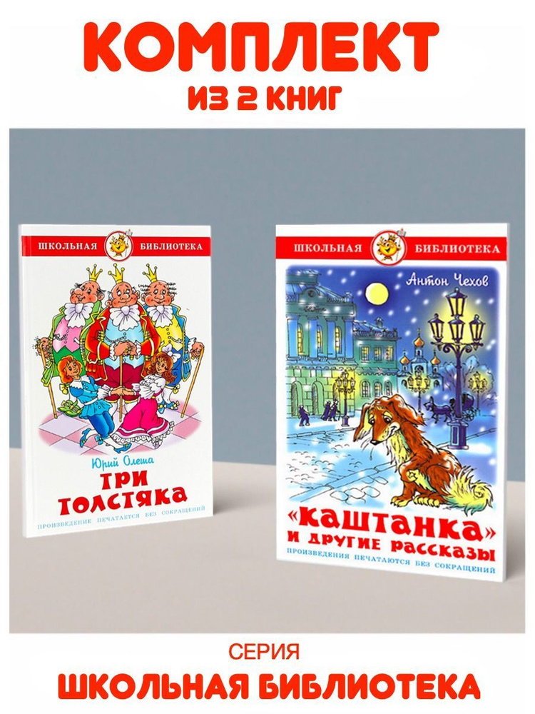 Каштанка и другие рассказы + Три толстяка. Комплект из 2 книг | Чехов Антон Павлович, Олеша Ю.  #1