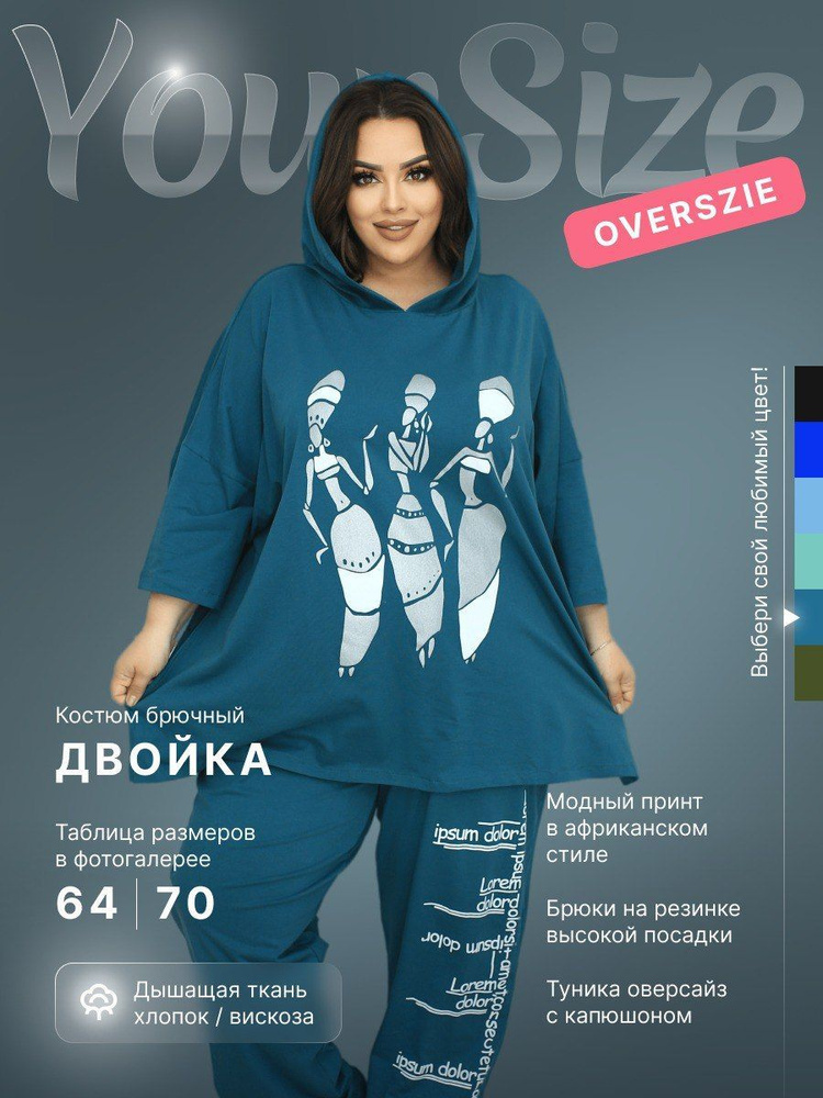 Комплект одежды Your Size Большие размеры - купить с доставкой по ...