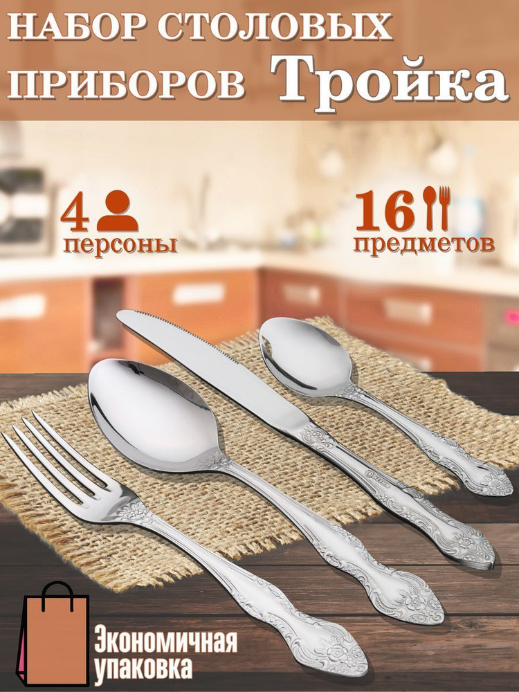 Павловский завод им. Кирова Набор столовых приборов Подарочный набор "Тройка", 16 предм.  #1