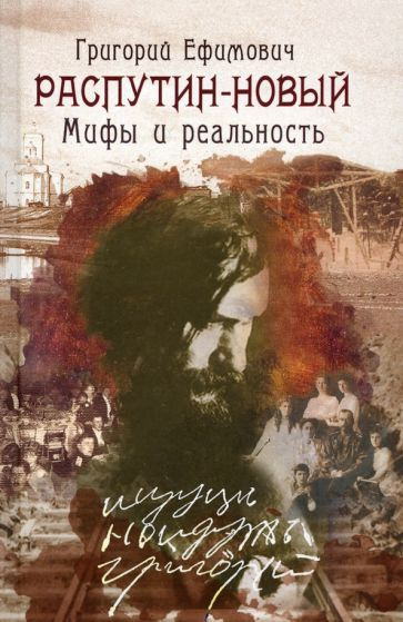 Александр Боханов - Григорий Ефимович Распутин-Новый. Мифы и реальность | Боханов Александр Николаевич #1