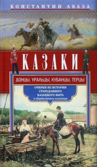 Константин Абаза - Казаки. Донцы, уральцы, кубанцы, терцы. Очерки из истории стародавнего казацкого быта #1