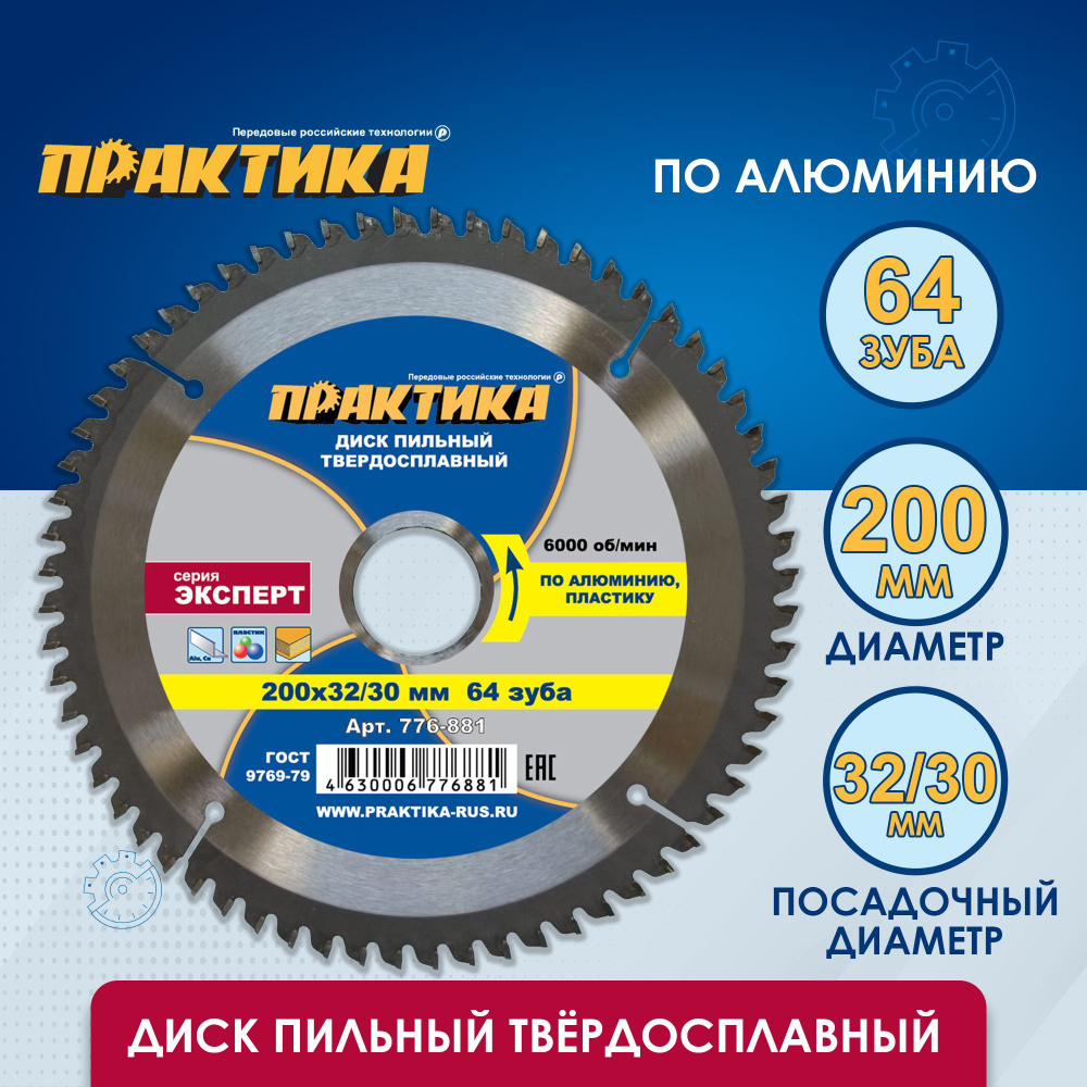 Диск пильный твердосплавный по алюминию ПРАКТИКА 200 х 32/30мм, 64 зуба  #1