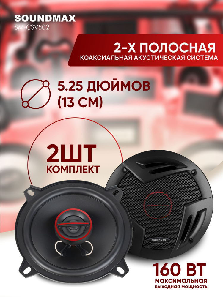 Автомобильная акустика SOUNDMAX SM-CSV502 (2шт), 13см #1