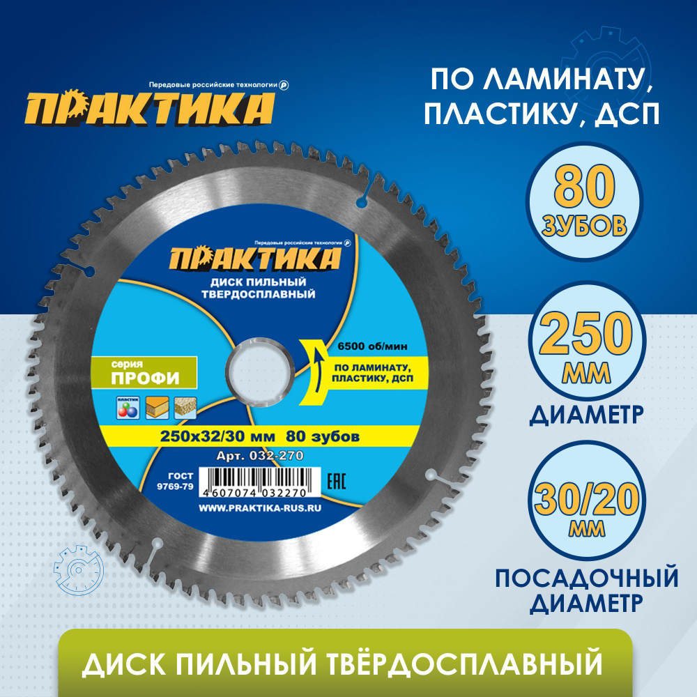 Диск пильный твердосплавный по ламинату ПРАКТИКА 250 х 32-30 мм, 80 зубов  #1