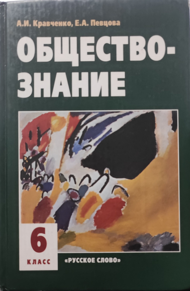 Обществознание. Учебник 6 класса. Товар уцененный | Кравченко А. И., Певцова Елена Александровна  #1