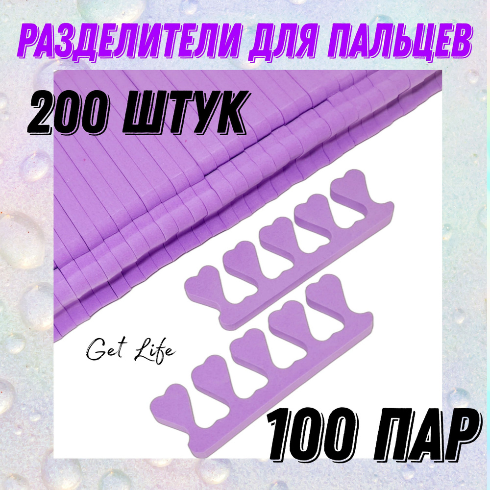 Gralat Разделитель для пальцев ног, 200 шт., 100 пар. Фиолетовый.  #1