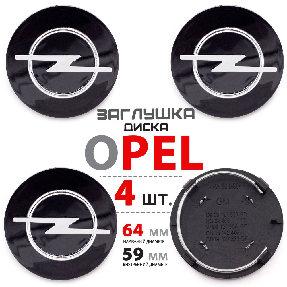 Колпачки, заглушки на литой диск колеса для Opel / Опель 64мм - комплект 4 штуки, черный  #1