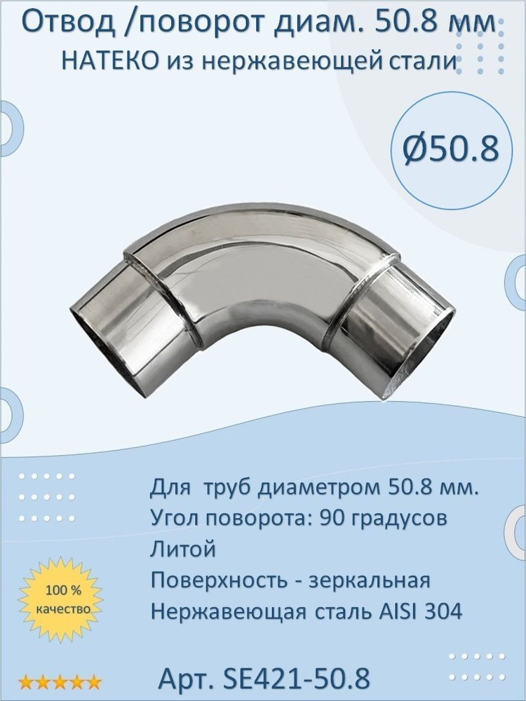 Отвод/поворот 50.8 мм НАТЕКО для труб/перил из нержавеющей стали  #1