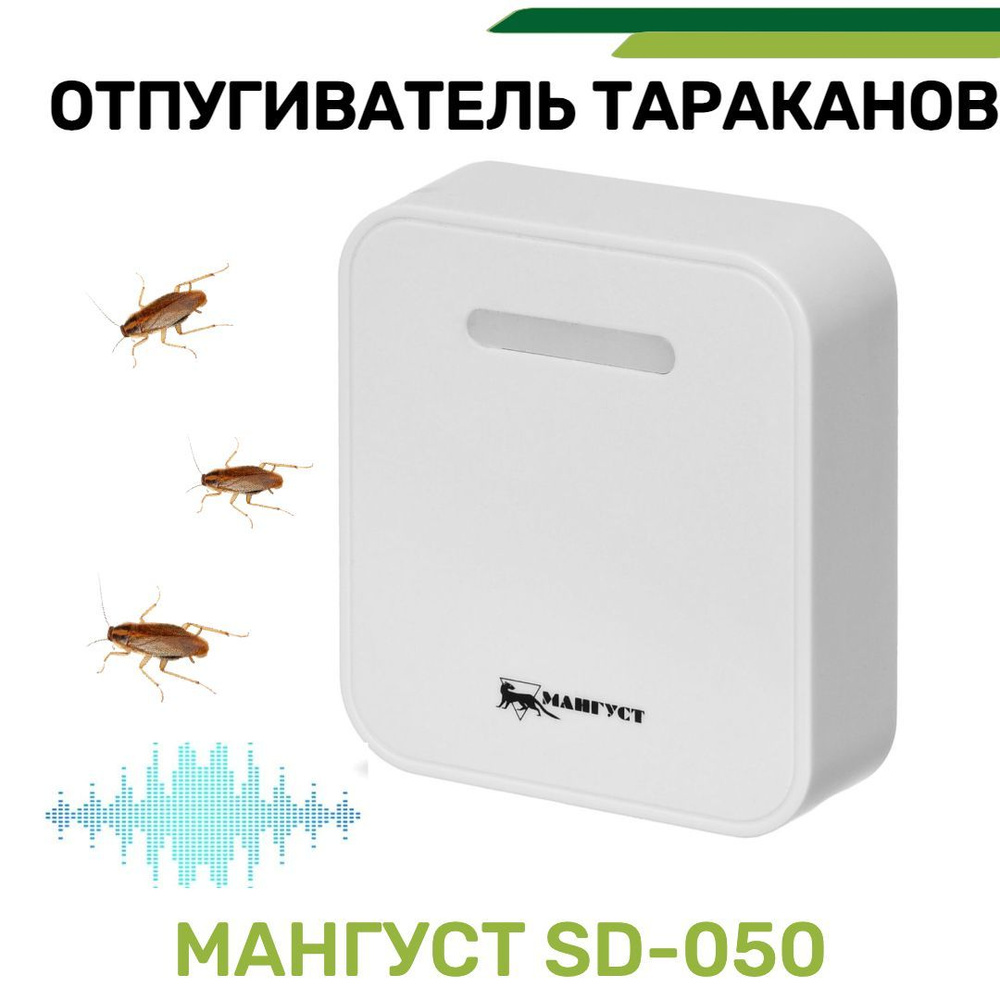 Отпугиватель тараканов Мангуст SD-050 #1