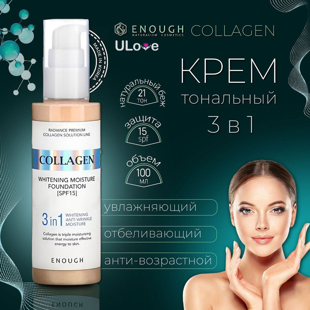 Увлажняющий тональный крем SPF15+ с коллагеном 3 в 1 Тон 21 бежевый ENOUGH Collagen 3in1 Whitening Moisture #1