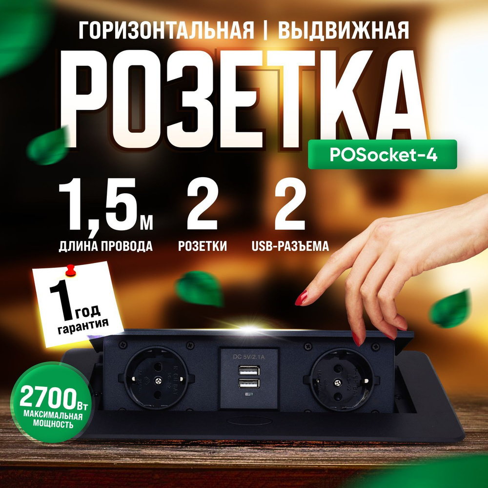 Выдвижная розетка для столешницы POSocket-4 (2 розетки, 2USB, 1,8м) горизонтальная  #1