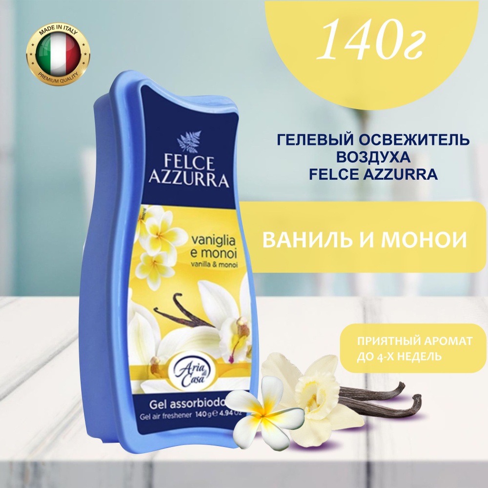 Освежитель воздуха гелевый, ароматизатор для туалета для дома Felce Azzurra Vanilla & Monoi Азура Ваниль #1