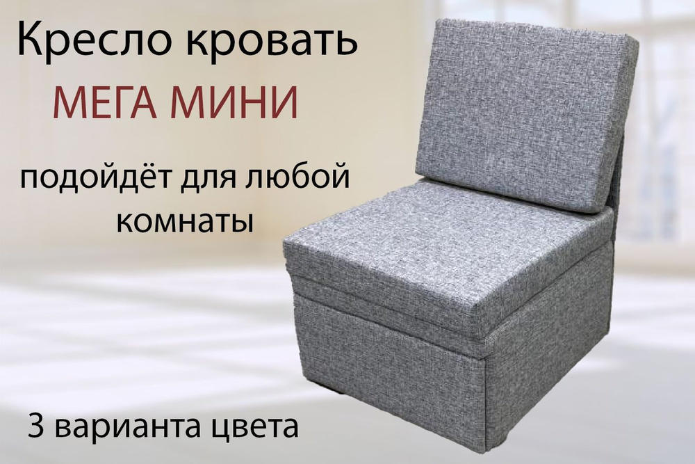 Кресло-кровать Мега-мини, Рогожка, Серая, с ящиком для белья, ш66г75в88, спальное место 66х183  #1