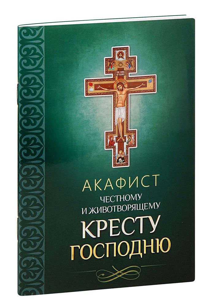 «Да воскреснет Бог» – почему мы молимся Кресту Господню