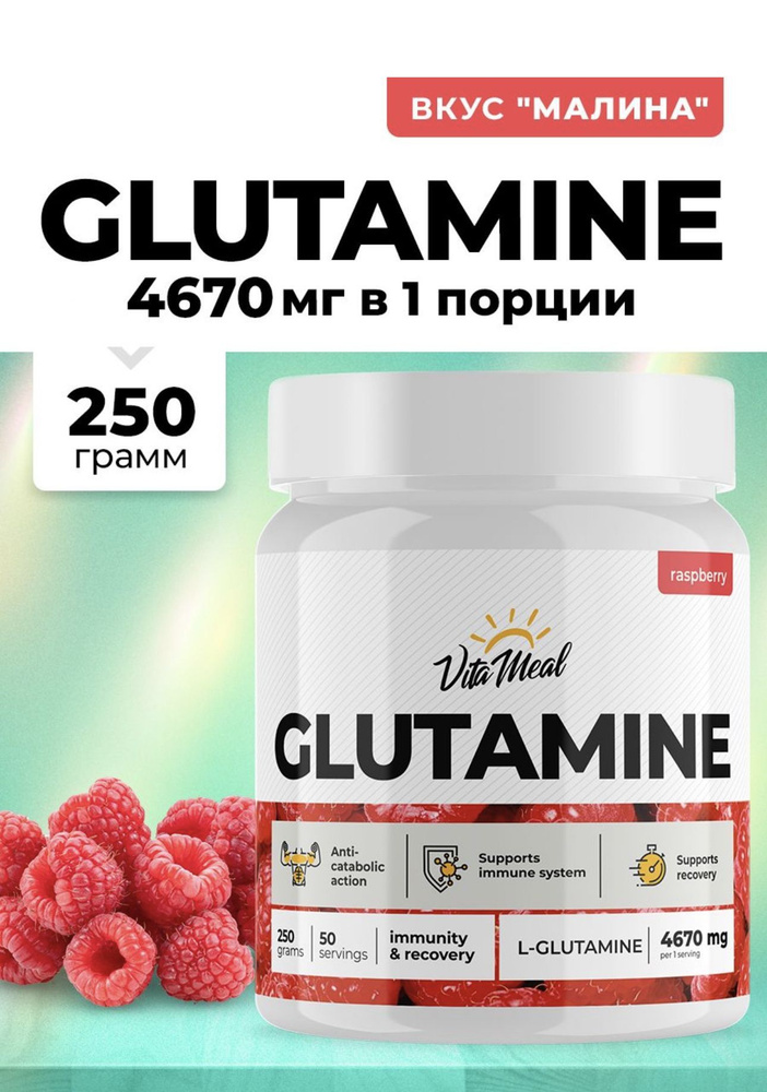 Глютамин , Аминокислота Glutamine , Для набора мышечной массы , Для поддержания иммунитета , Глютамин #1