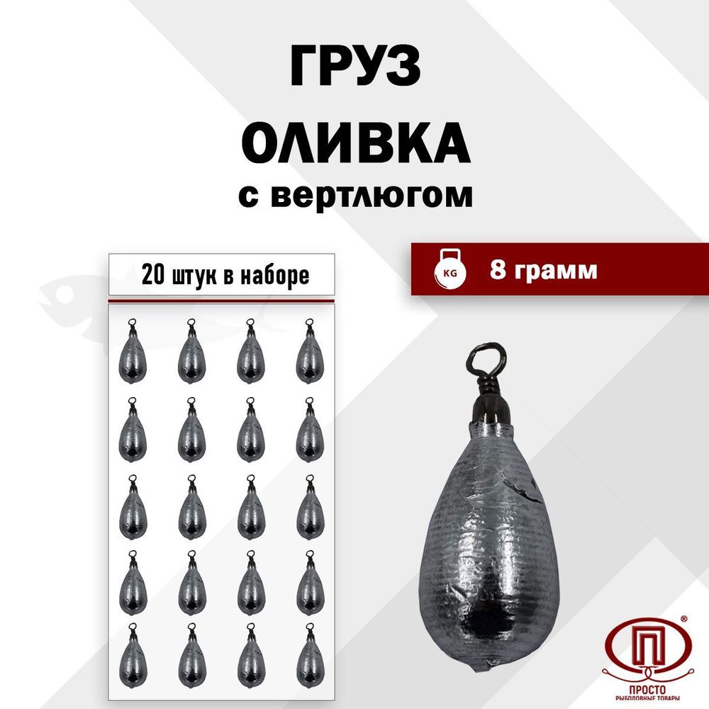 Груз Оливка с вертлюгом, ПК "Просто-Рыболовные товары", 8 гр, 20 шт. в упак.  #1