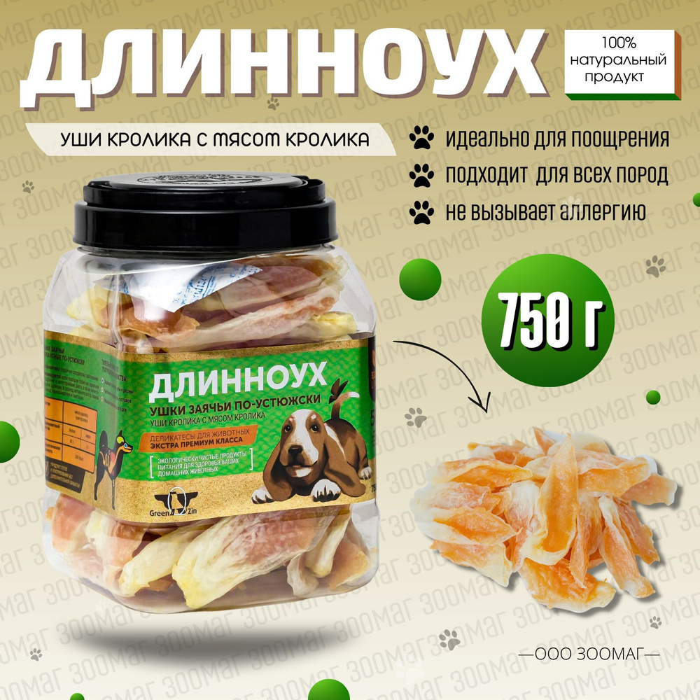 Лакомство GreenQZin Длинноух Сушеные уши кролика с крольчатиной 750г  #1