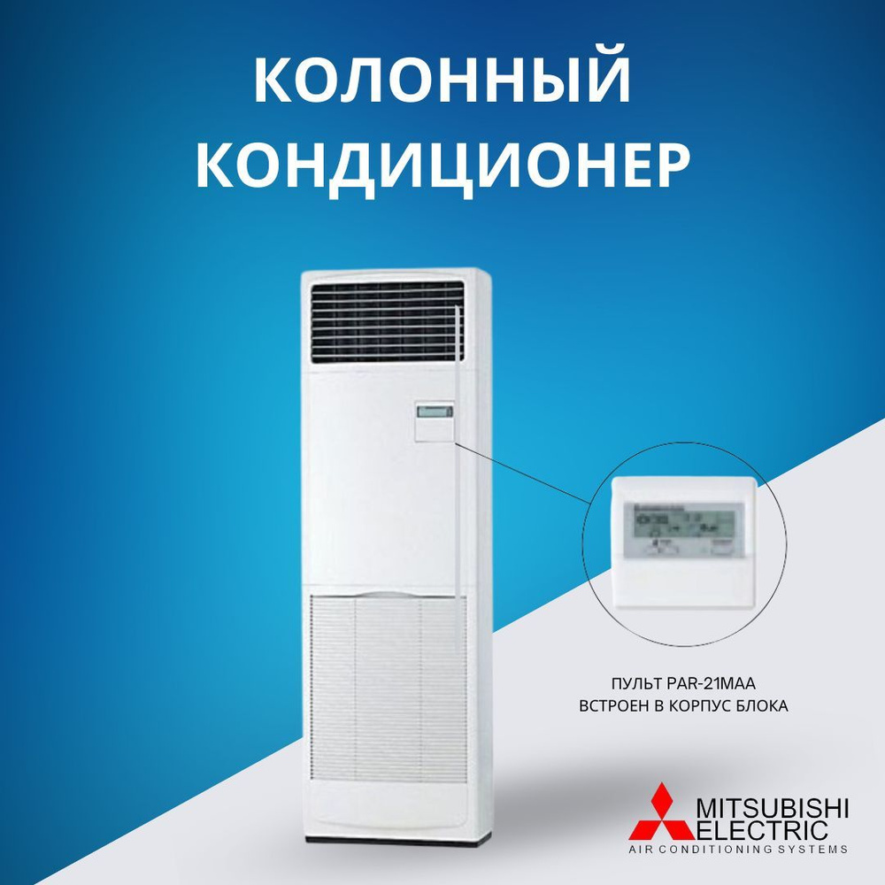 Колонный кондиционер Mitsubishi Electric PSA-RP71KA,до 77 кв.м. #1