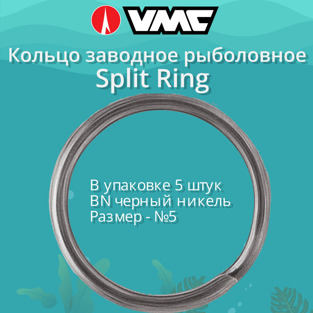 Заводные кольца для рыбалки VMC Split Ring BN (черный никель) №5 27LB (в упаковке 5 штук)  #1