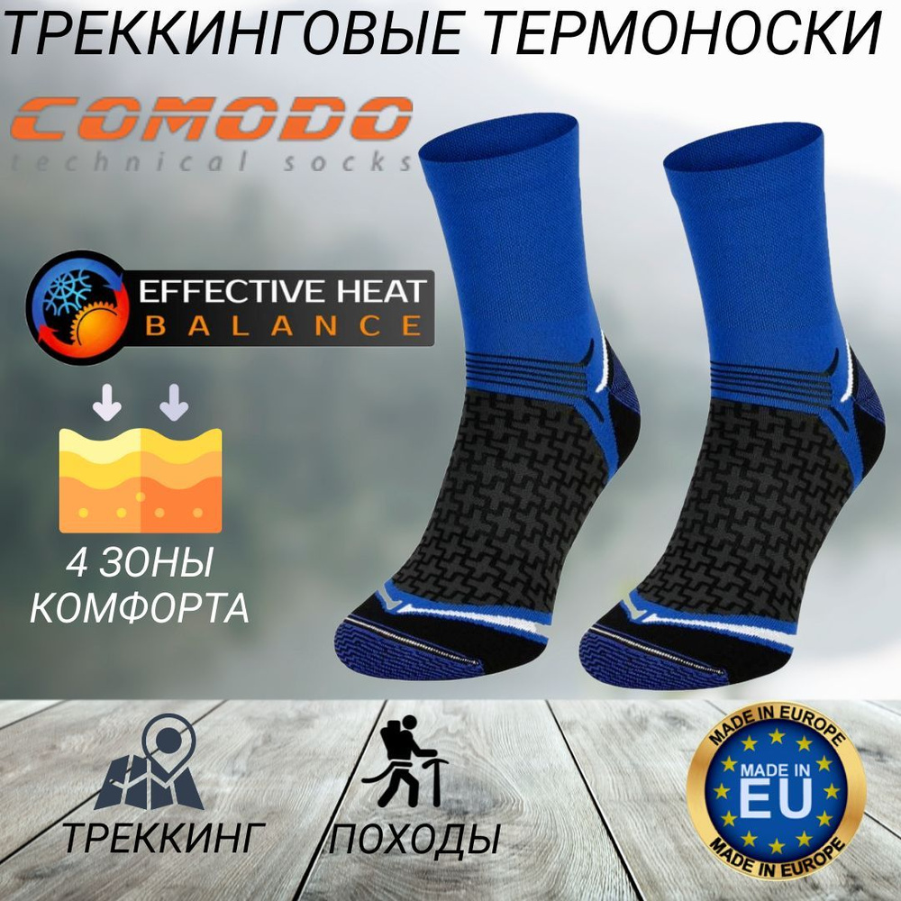 Термоноски Comodo Outdoor, 1 пара #1