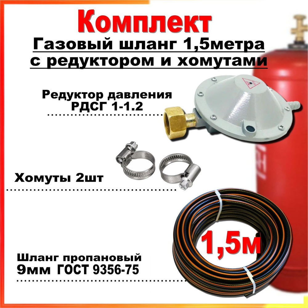 Шланг пропановый газовый 9мм 1,5 метра c редуктором РДСГ-1-1.2 и хомутами для подключения газовых баллонов #1