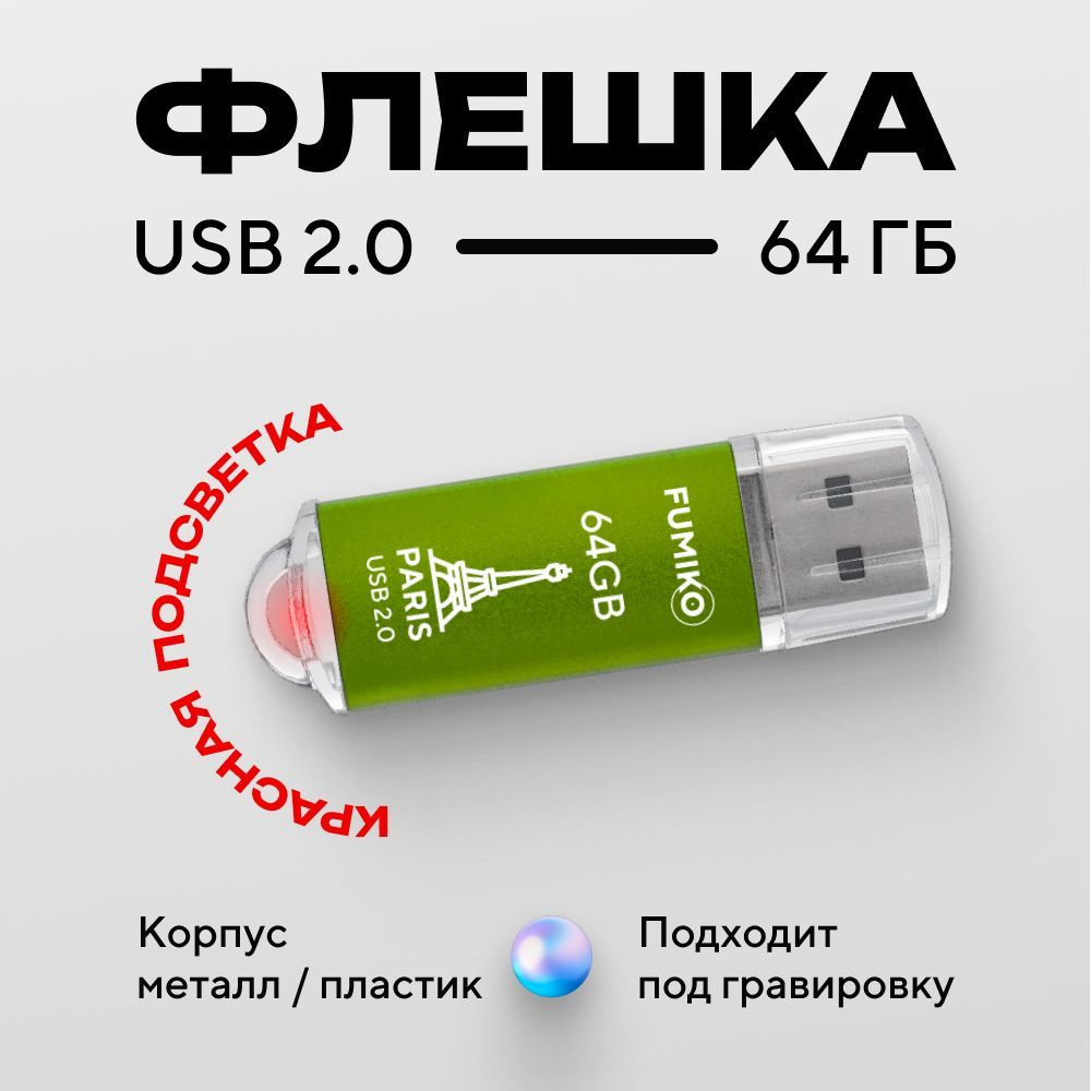 Флешка FUMIKO PARIS 64гб зеленая (USB 2.0, в металлическом корпусе, с индикатором)  #1