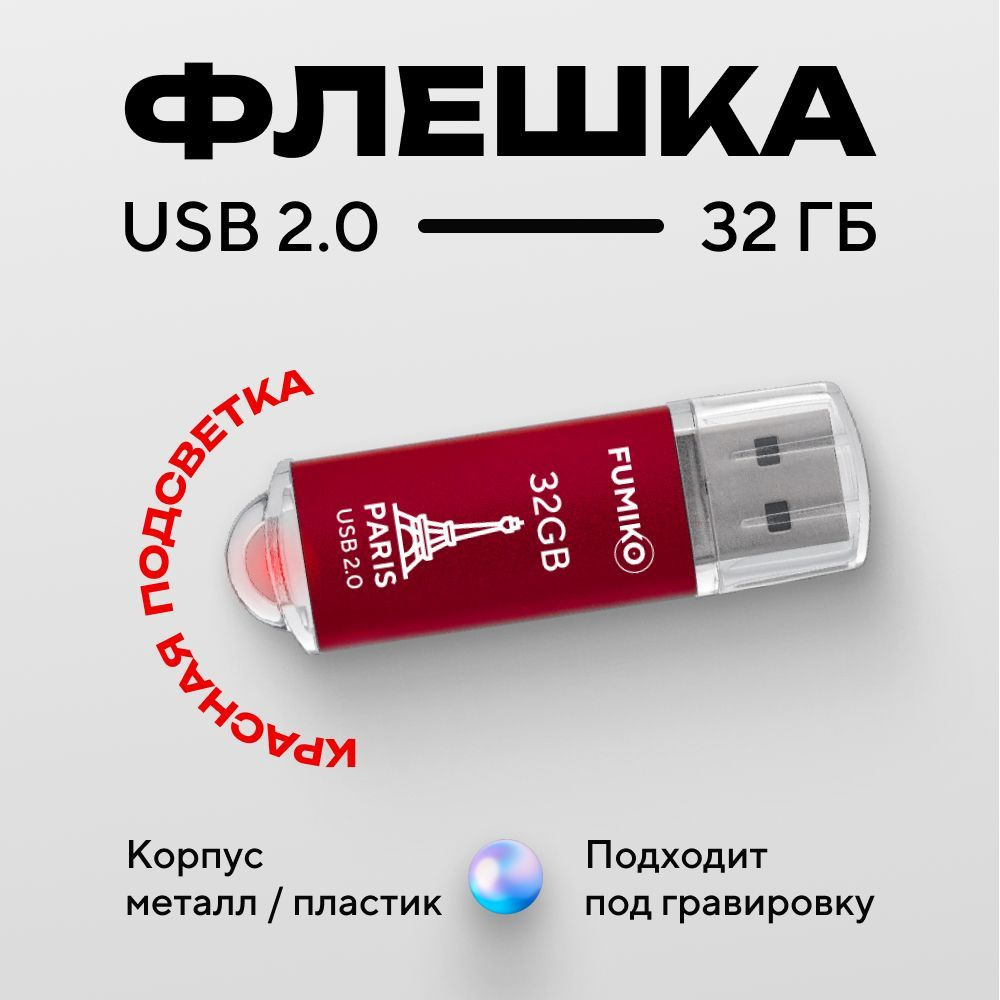 Флешка FUMIKO PARIS 32гб красная (USB 2.0, в пластиковом корпусе, с индикатором)  #1