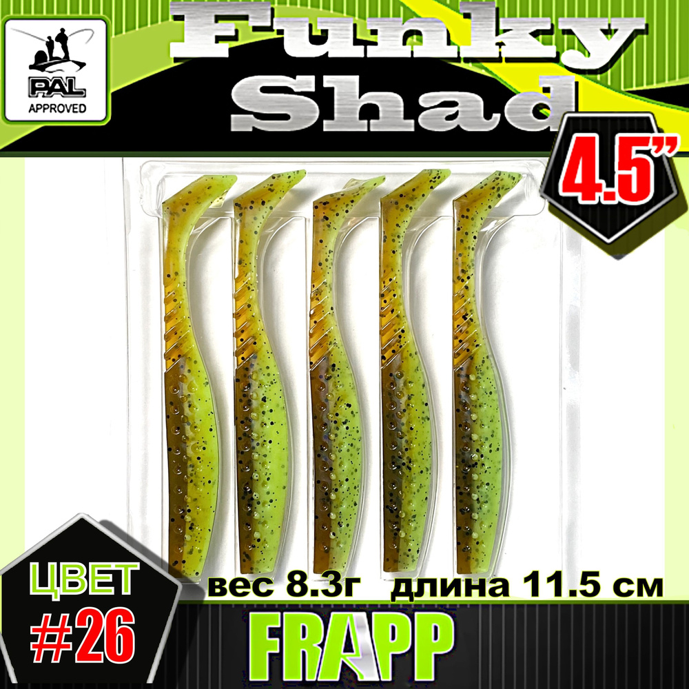 Приманка силиконовая Frapp Funky Shad 4,5" #26 (5 шт/уп) #1