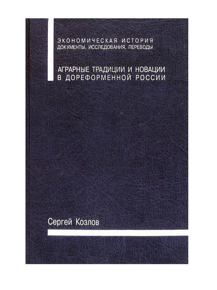 Аграрные традиции и новации в дореформенной России: Центрально-нечерноземные губернии Серия: Экономи #1