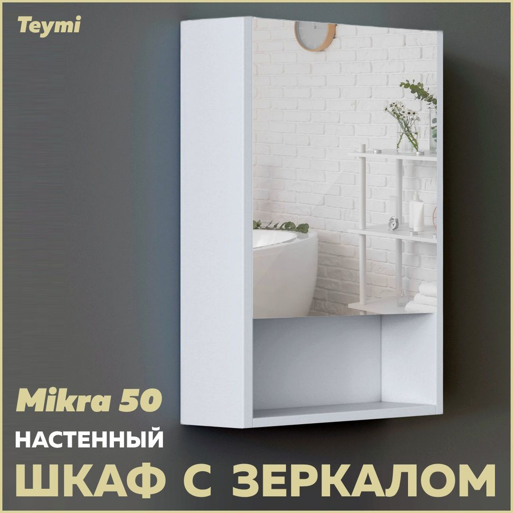 Зеркальный шкаф Teymi Mikra 50, белый T60715 #1