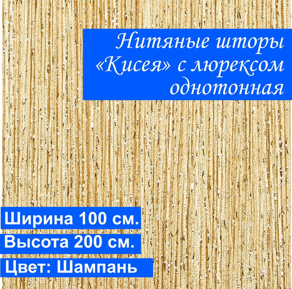 VI&TITEKS Занавеска нитяная, шампань-молочный с золотистым отливом, 200х100см  #1