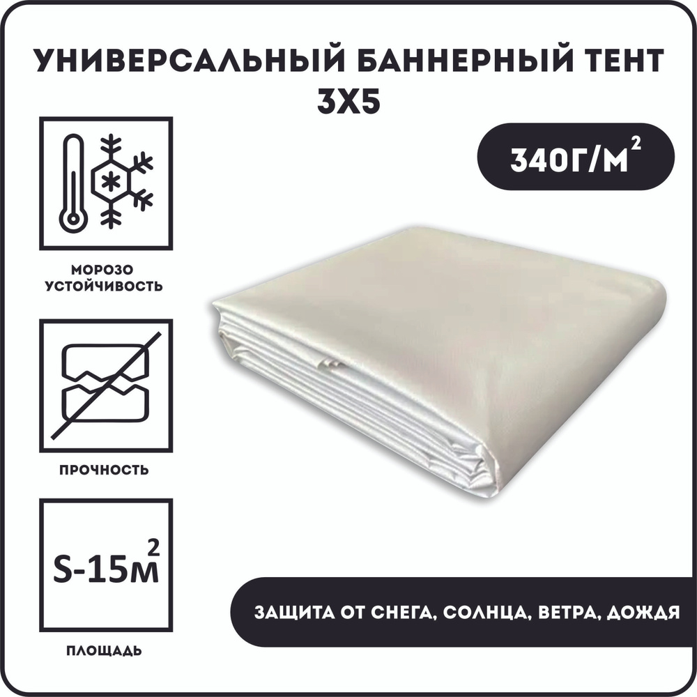 Баннерная ткань,тент 340 гр 300см-500см #1