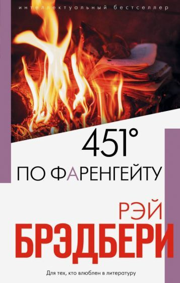 Рэй Брэдбери - 451' по Фаренгейту | Брэдбери Рэй Дуглас #1