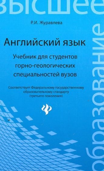 Раиса Журавлева - Английский язык. Учебник для студентов горно-геологических специальностей | Журавлева #1