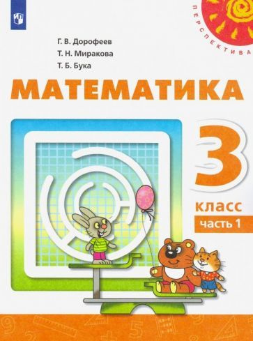 Дорофеев, Миракова - Математика. 3 класс. Учебник. В 2-х частях. ФП. ФГОС | Бука Татьяна Борисовна, Миракова #1